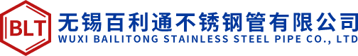 無錫百利通不銹鋼管有限公司